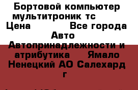 Бортовой компьютер мультитроник тс- 750 › Цена ­ 5 000 - Все города Авто » Автопринадлежности и атрибутика   . Ямало-Ненецкий АО,Салехард г.